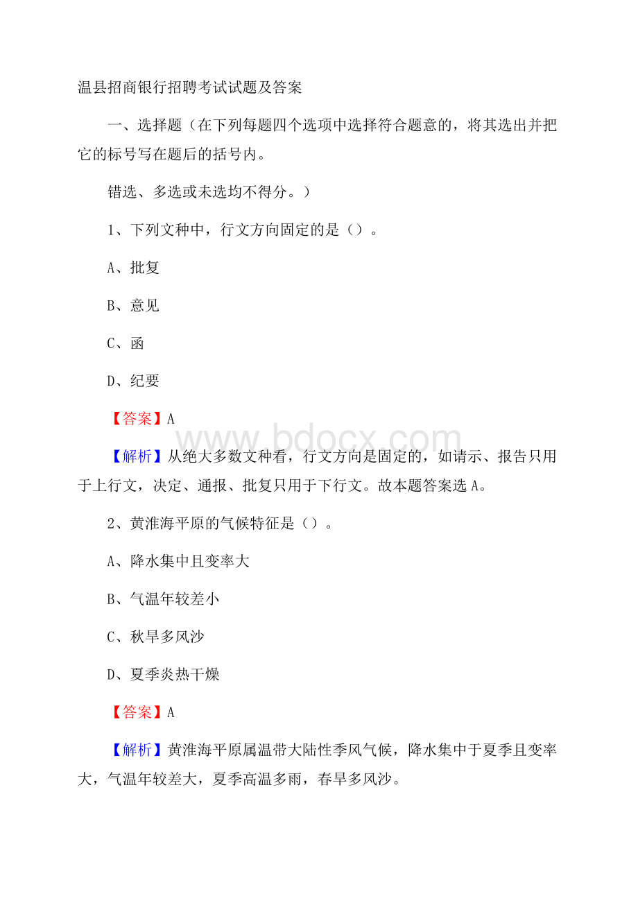 温县招商银行招聘考试试题及答案.docx