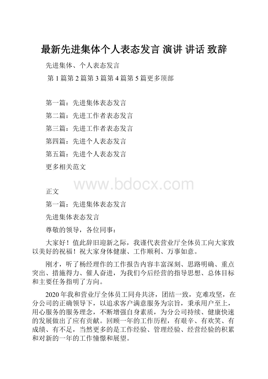 最新先进集体个人表态发言 演讲 讲话 致辞.docx