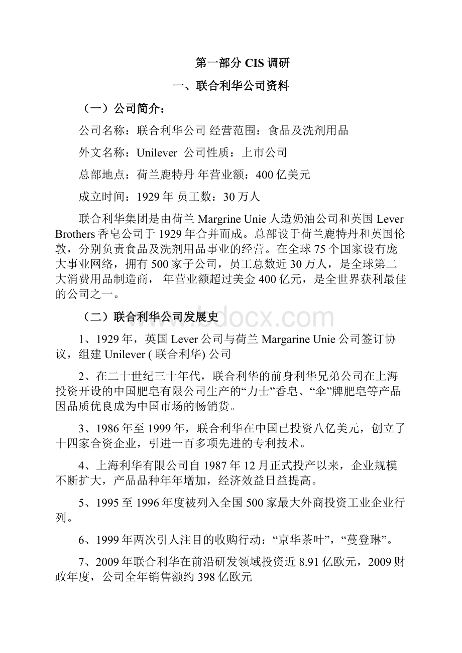 联合利华企业形象策划 1.docx_第2页
