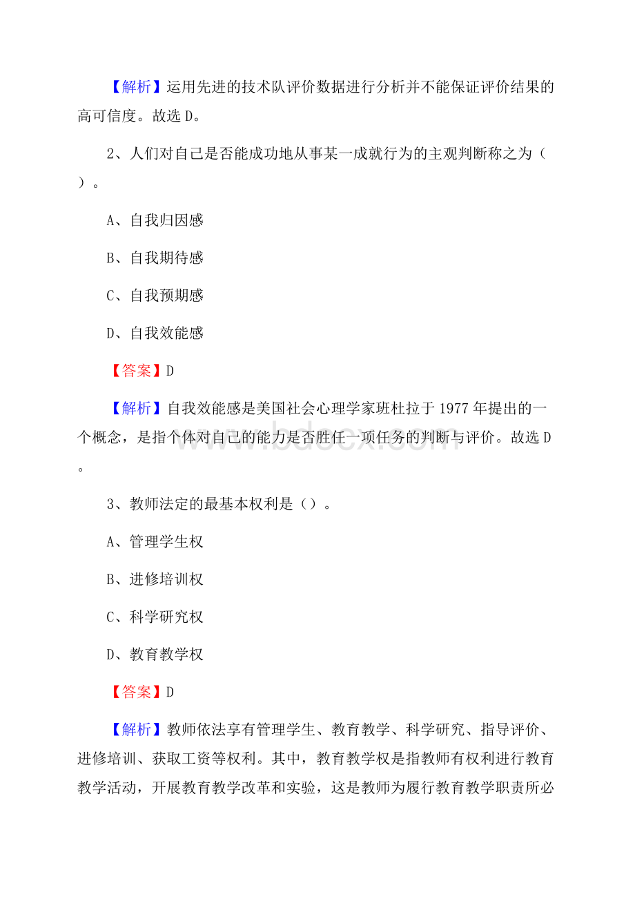 广东省清远市连山壮族瑶族自治县教师招聘《教育学、教育心理、教师法》真题.docx_第2页