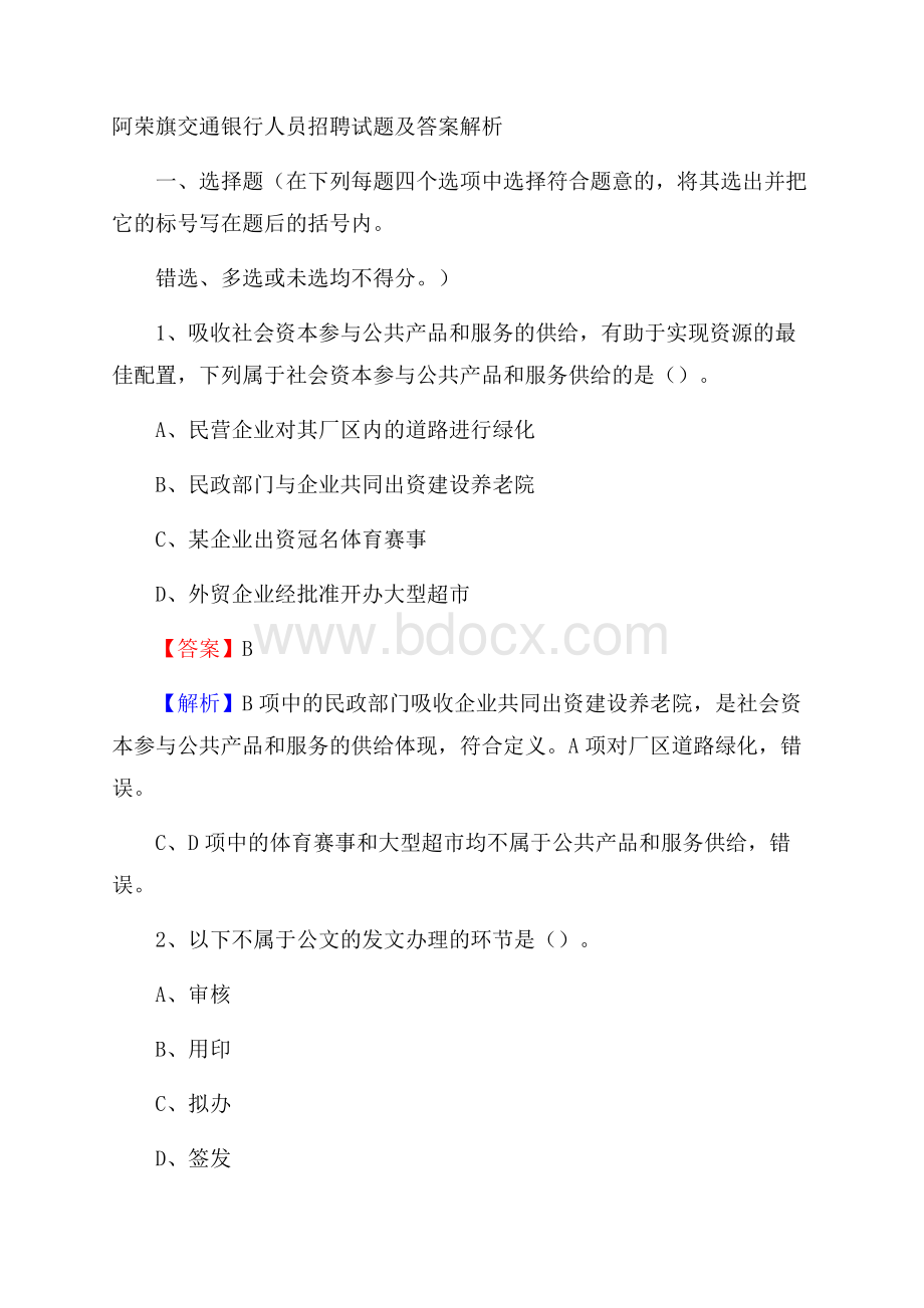 阿荣旗交通银行人员招聘试题及答案解析.docx