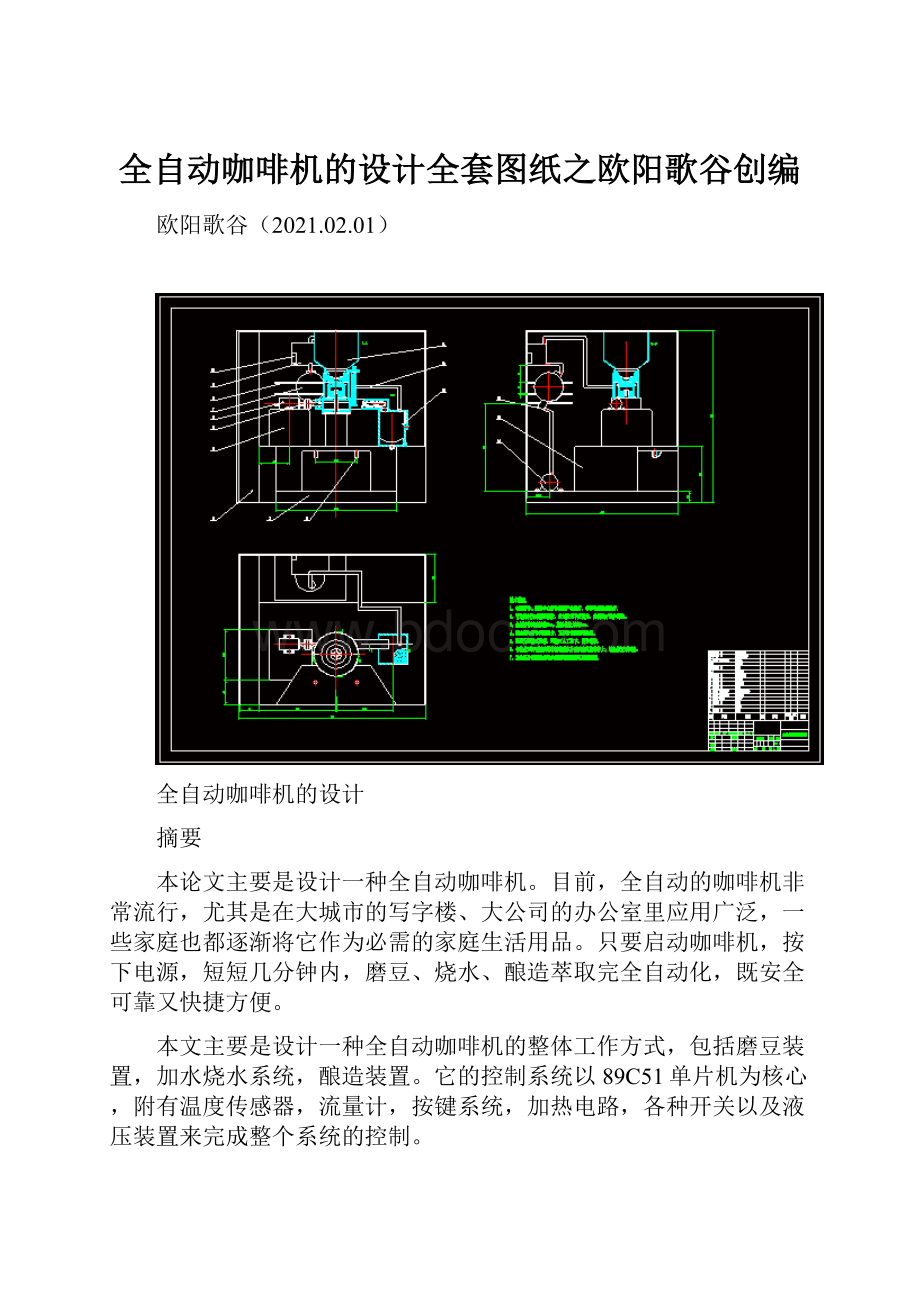 全自动咖啡机的设计全套图纸之欧阳歌谷创编.docx_第1页