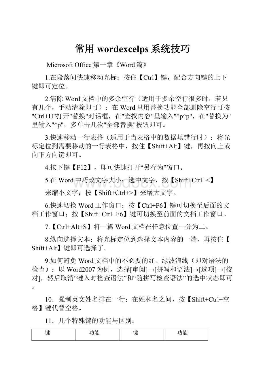 常用wordexcelps系统技巧.docx