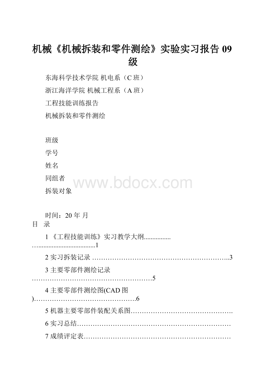 机械《机械拆装和零件测绘》实验实习报告09级.docx_第1页