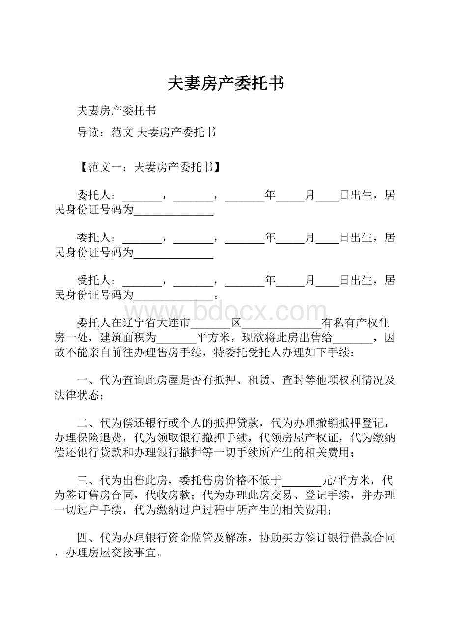 夫妻房产委托书.docx