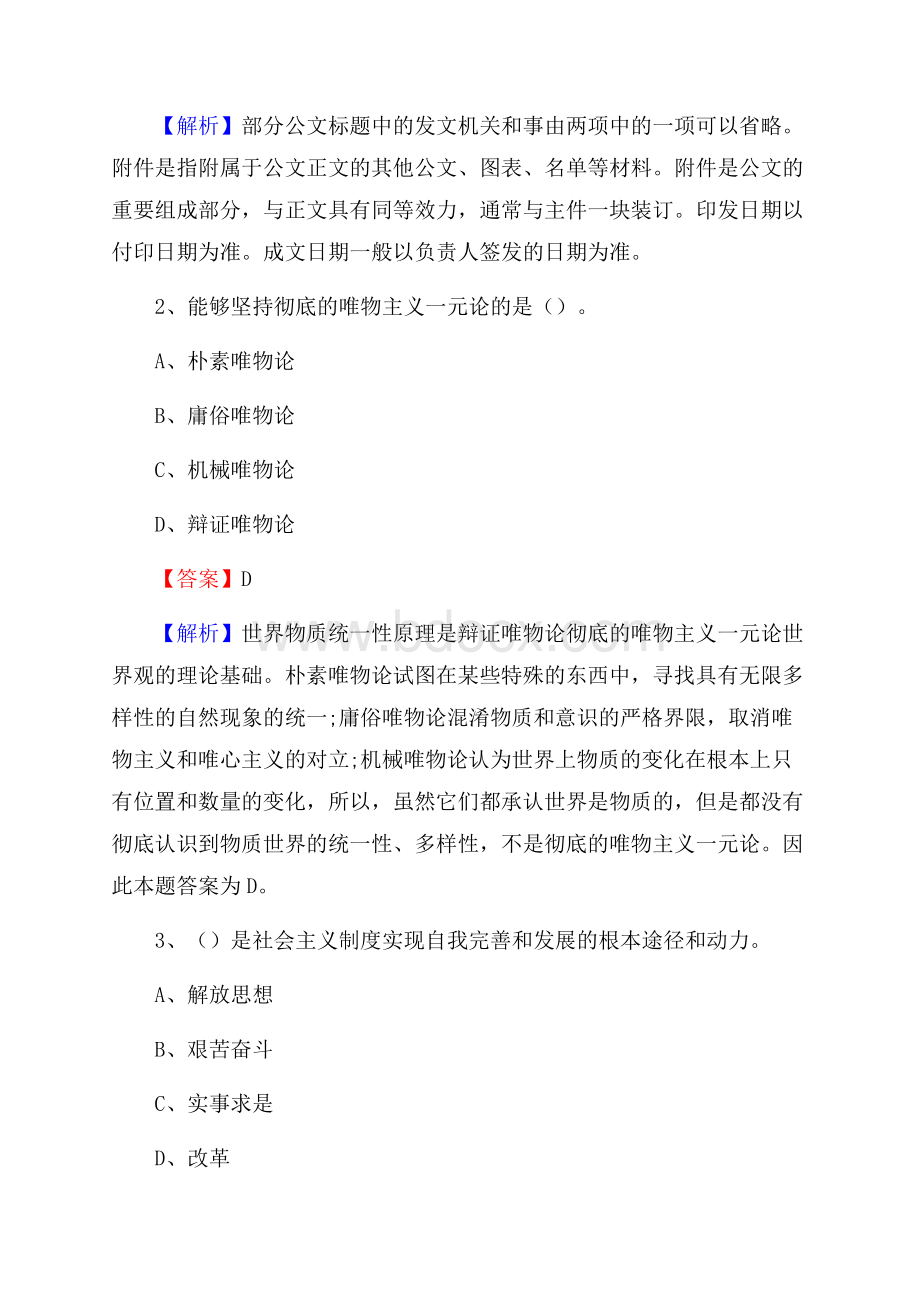 内蒙古锡林郭勒盟正蓝旗社区专职工作者考试《公共基础知识》试题及解析.docx_第2页