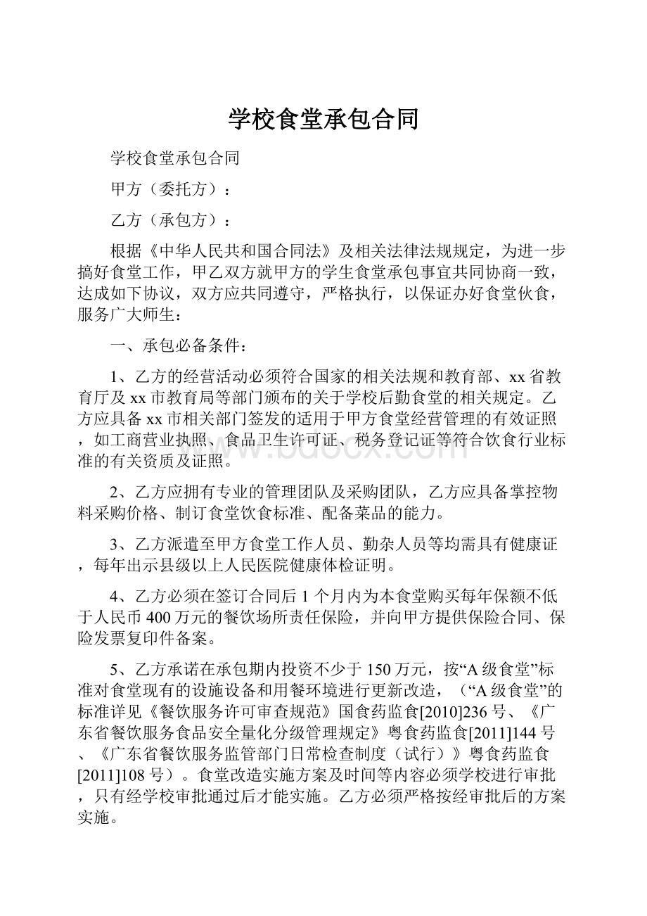 学校食堂承包合同.docx