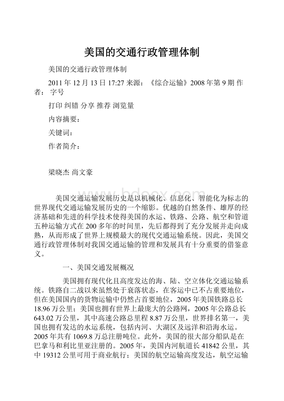 美国的交通行政管理体制.docx