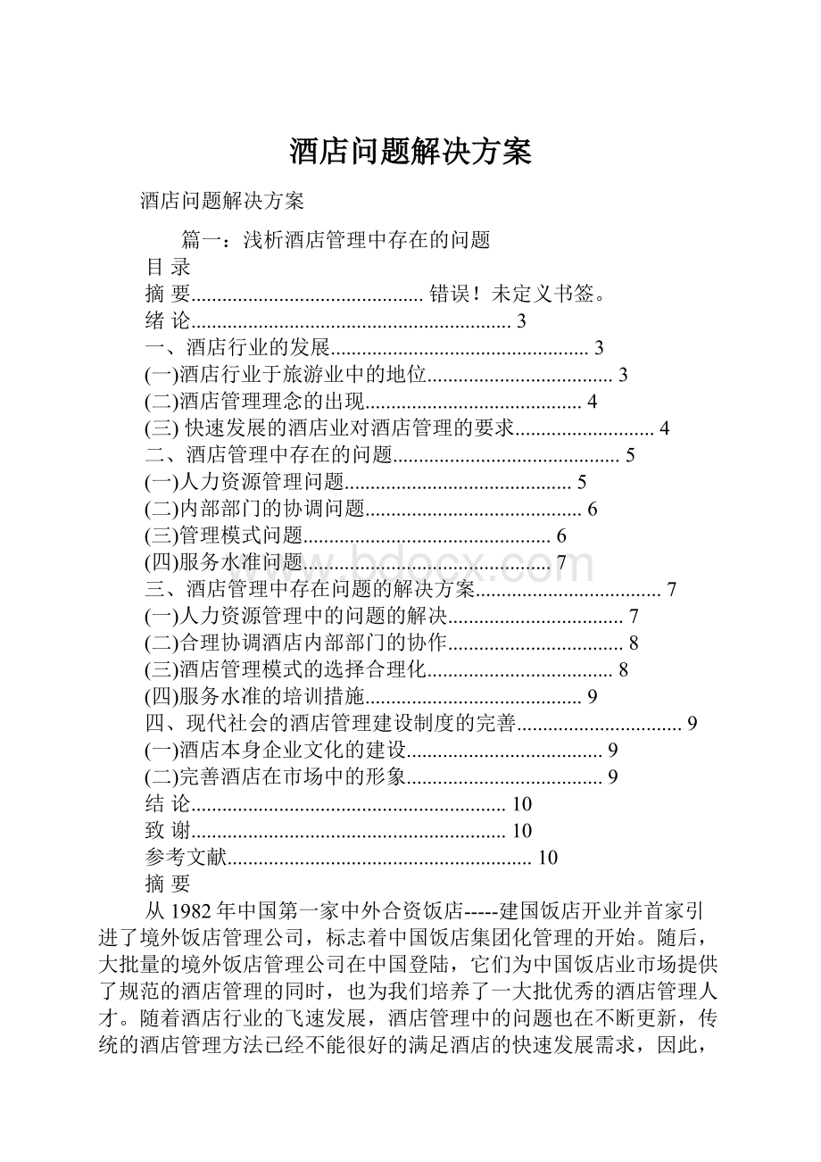 酒店问题解决方案.docx