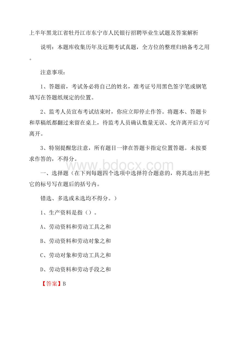 上半年黑龙江省牡丹江市东宁市人民银行招聘毕业生试题及答案解析.docx