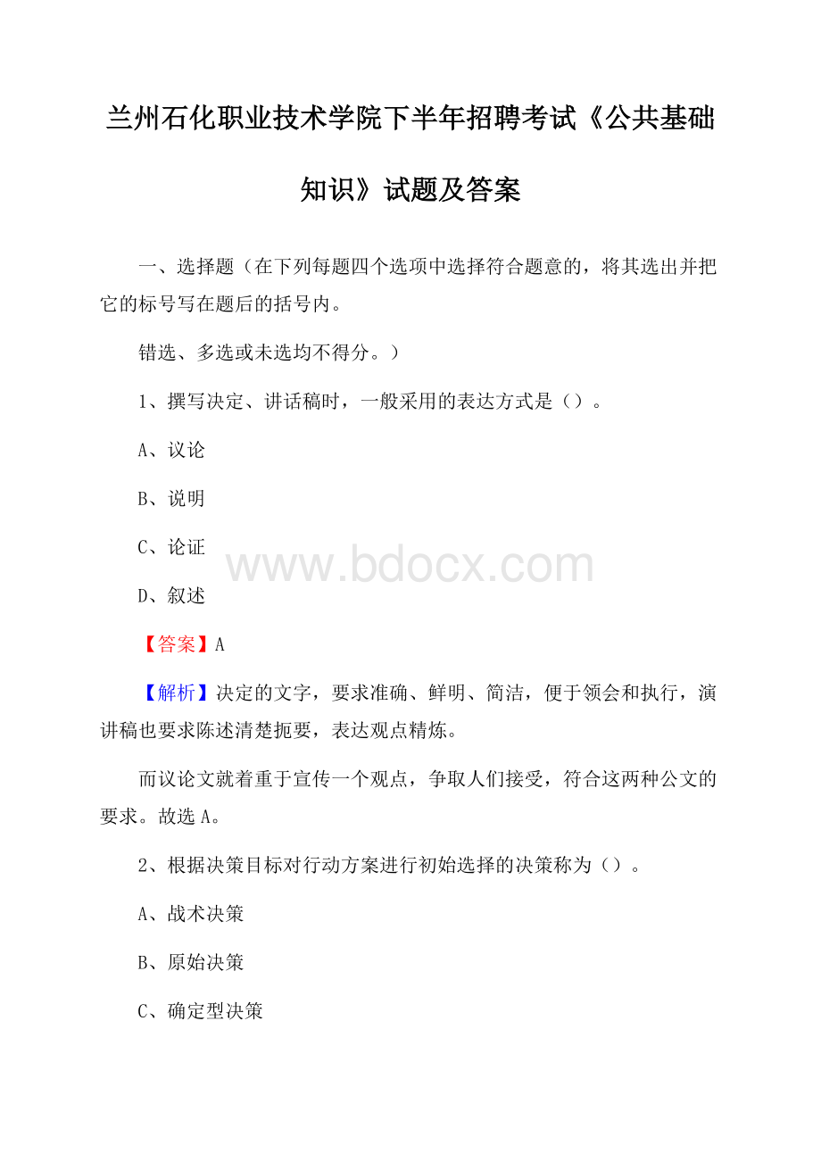 兰州石化职业技术学院下半年招聘考试《公共基础知识》试题及答案.docx_第1页