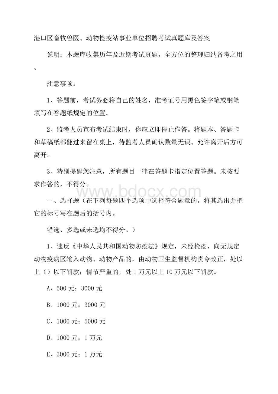 港口区畜牧兽医、动物检疫站事业单位招聘考试真题库及答案.docx_第1页