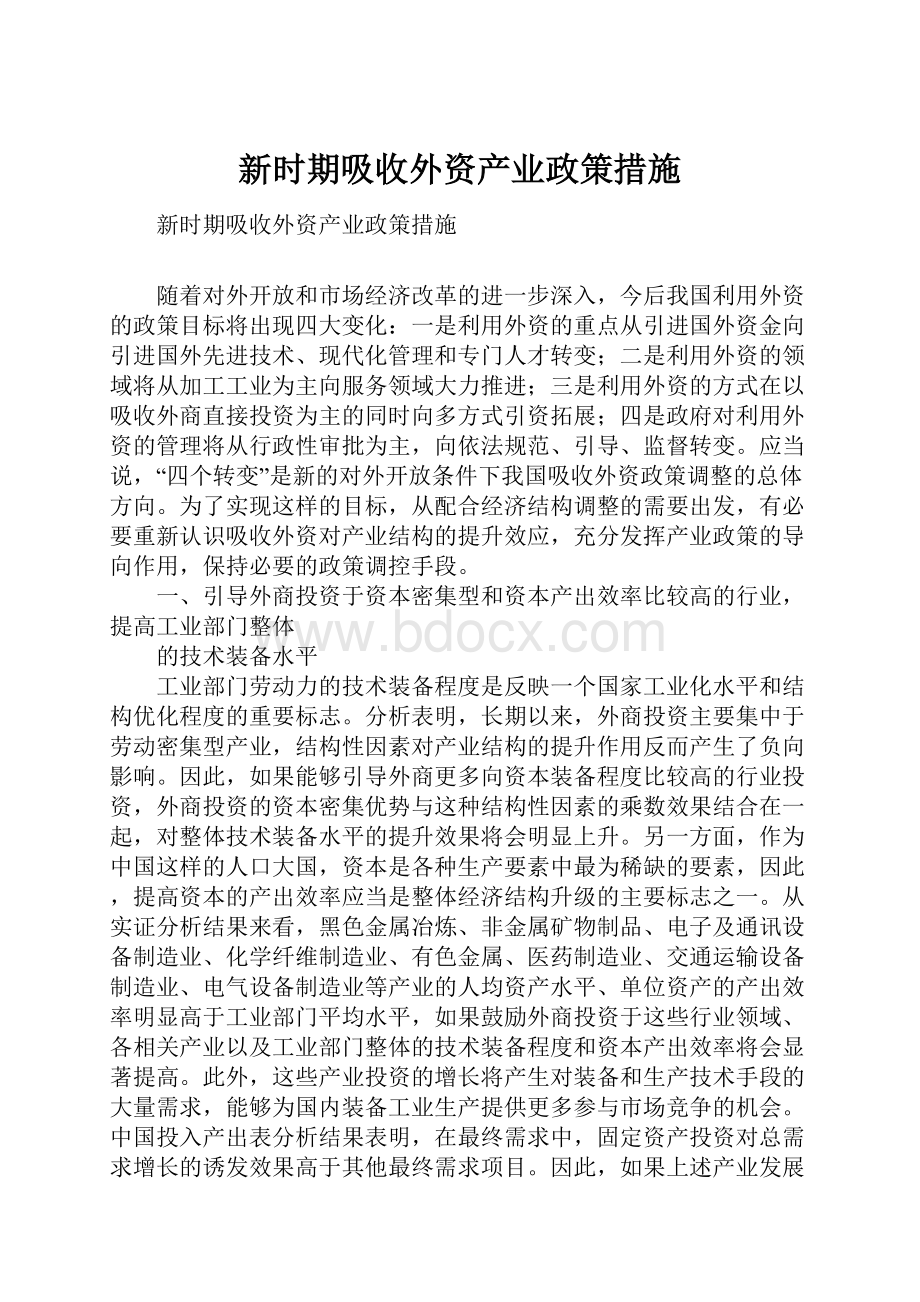 新时期吸收外资产业政策措施.docx_第1页