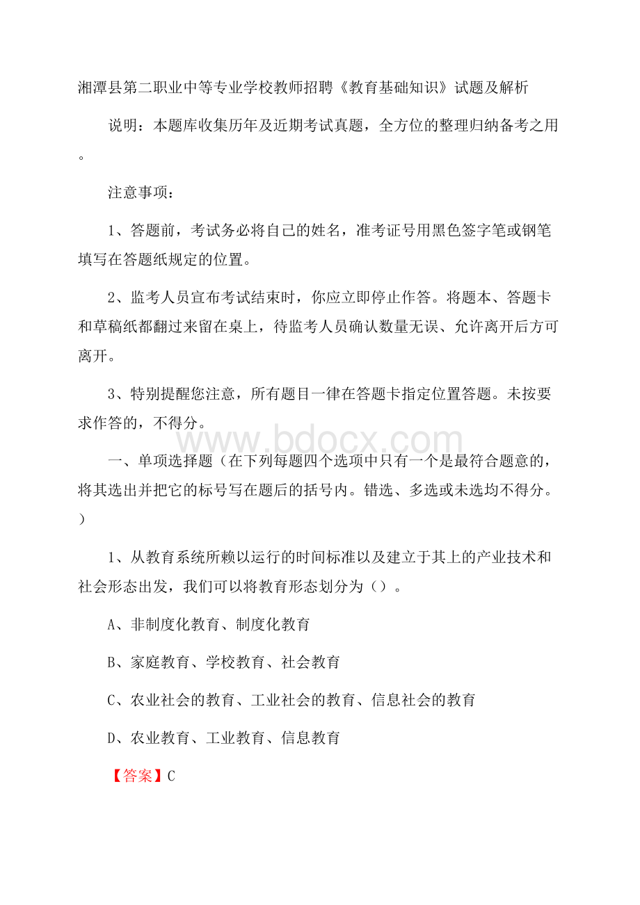 湘潭县第二职业中等专业学校教师招聘《教育基础知识》试题及解析.docx