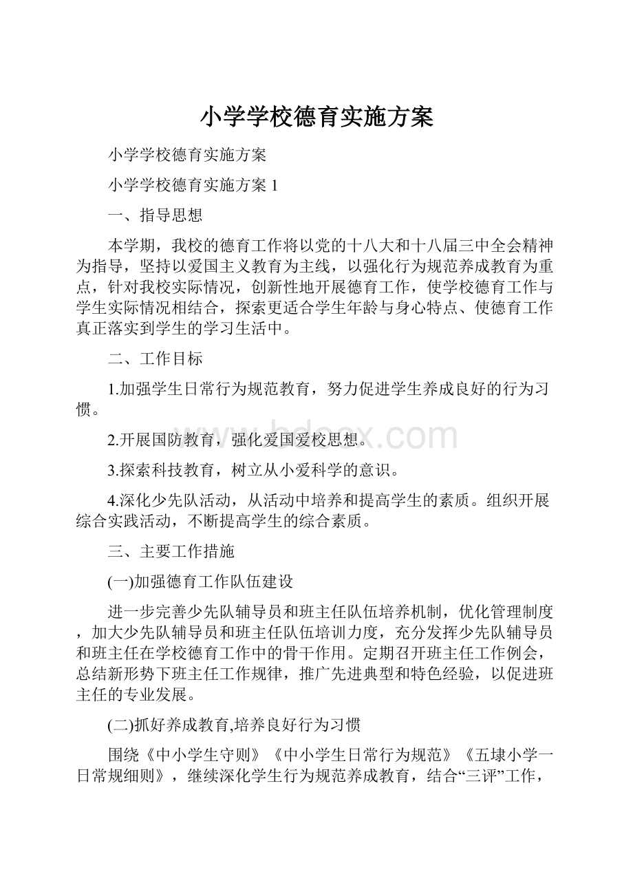 小学学校德育实施方案.docx