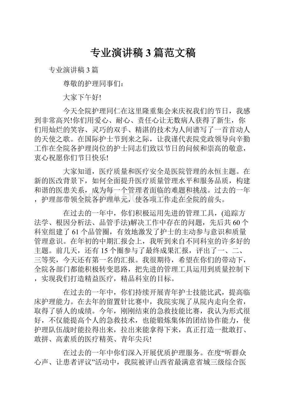 专业演讲稿3篇范文稿.docx_第1页