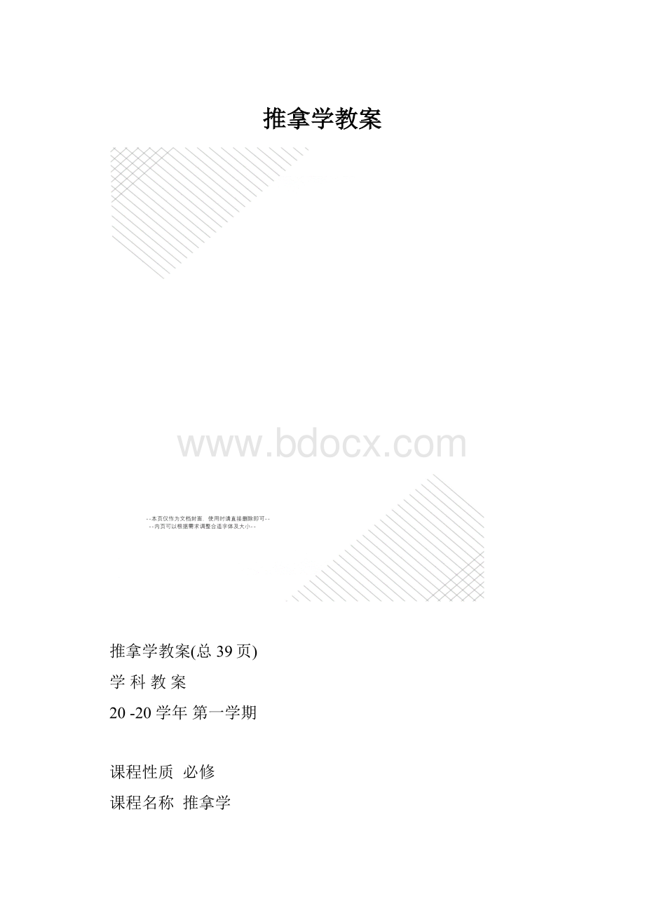 推拿学教案.docx_第1页