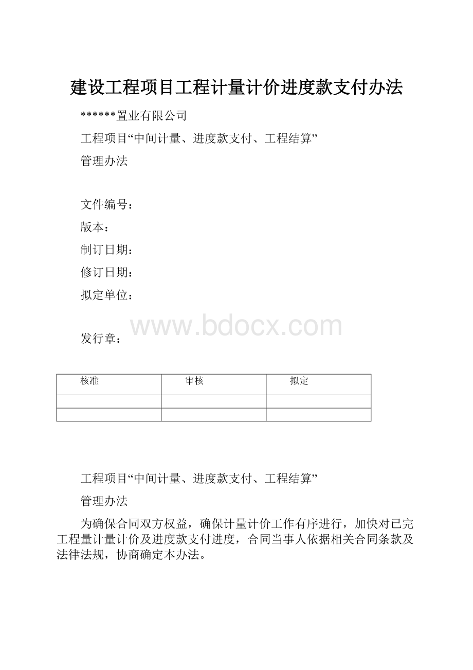 建设工程项目工程计量计价进度款支付办法.docx