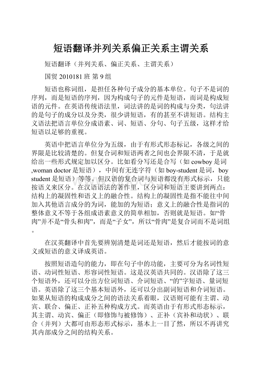 短语翻译并列关系偏正关系主谓关系.docx