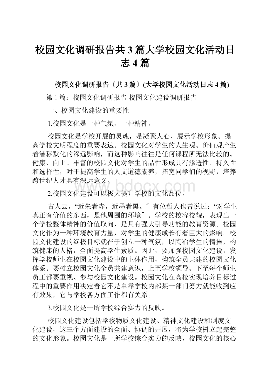 校园文化调研报告共3篇大学校园文化活动日志4篇.docx_第1页