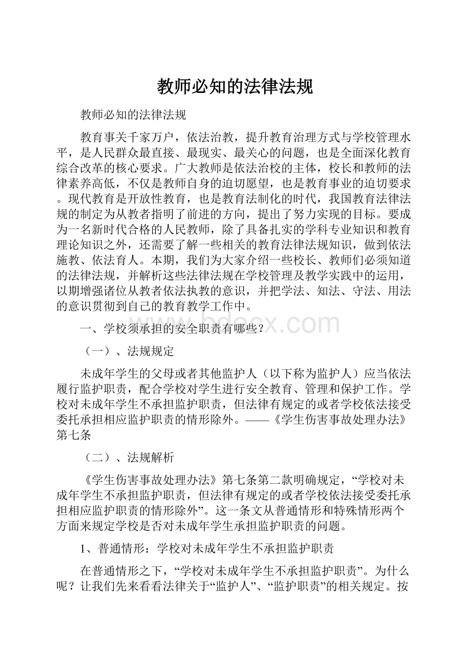 教师必知的法律法规.docx