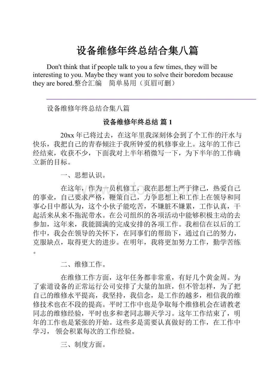 设备维修年终总结合集八篇.docx