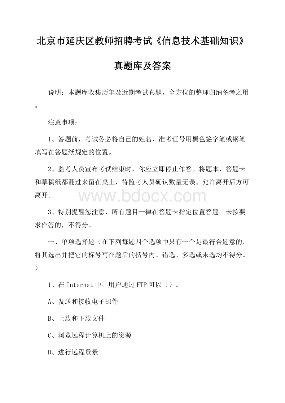 北京市延庆区教师招聘考试《信息技术基础知识》真题库及答案.docx