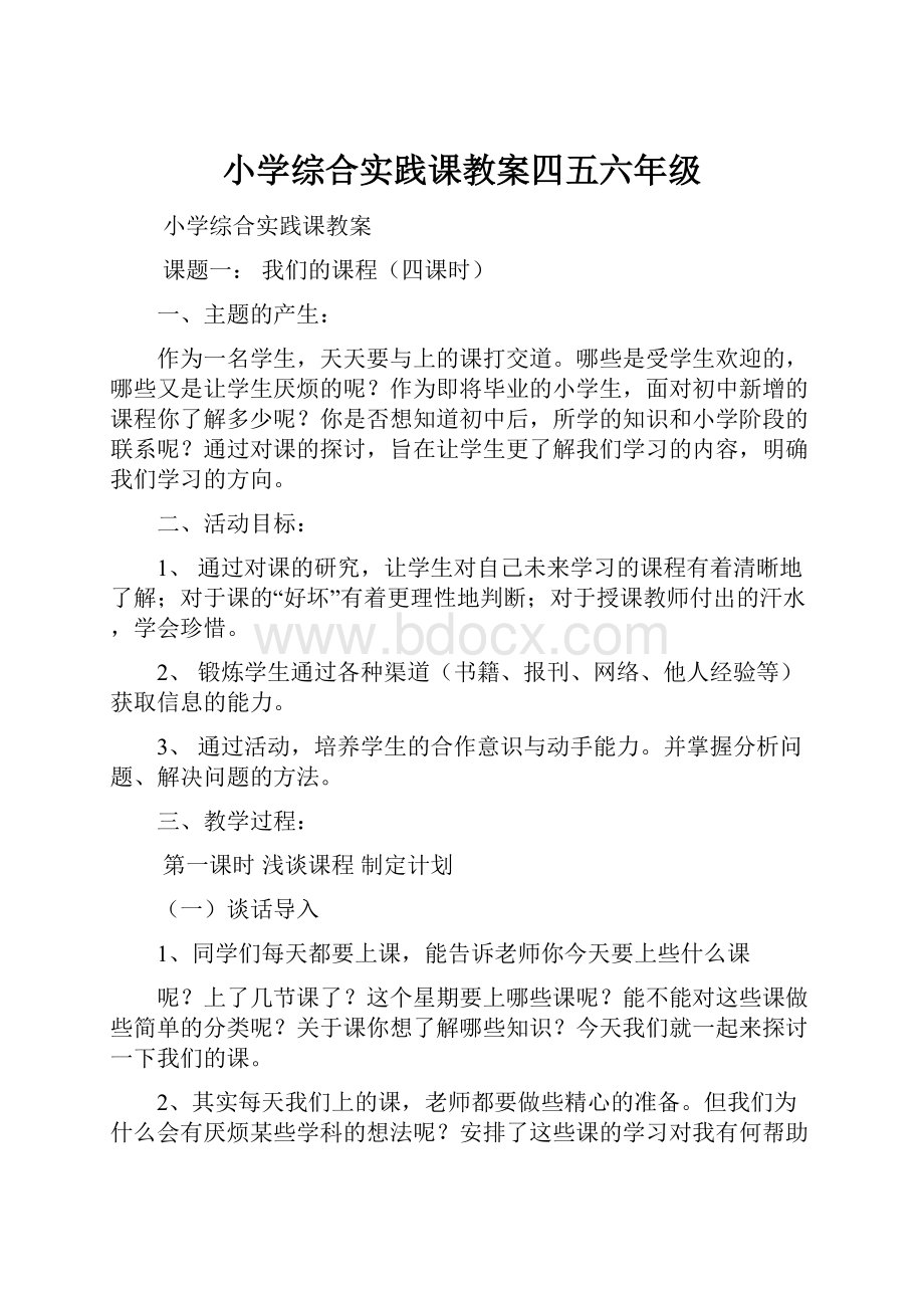 小学综合实践课教案四五六年级.docx_第1页