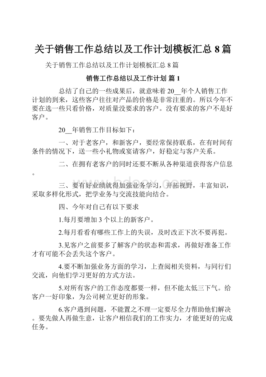 关于销售工作总结以及工作计划模板汇总8篇.docx_第1页