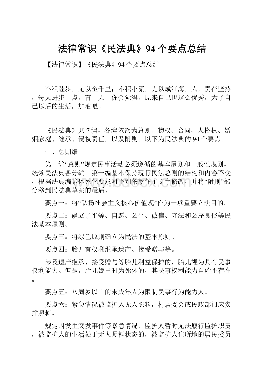 法律常识《民法典》94个要点总结.docx