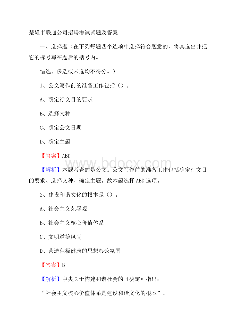 楚雄市联通公司招聘考试试题及答案.docx_第1页