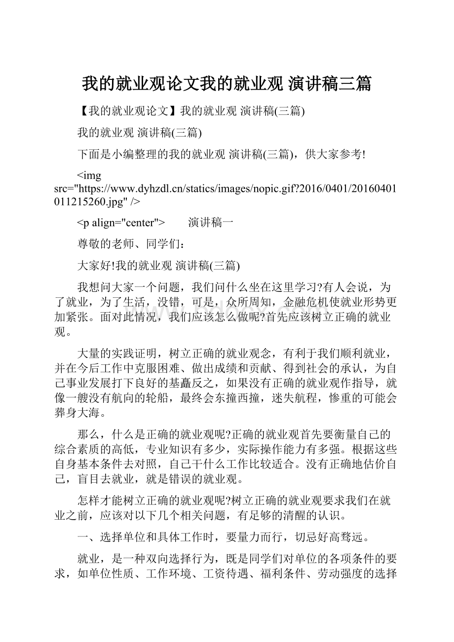 我的就业观论文我的就业观 演讲稿三篇.docx