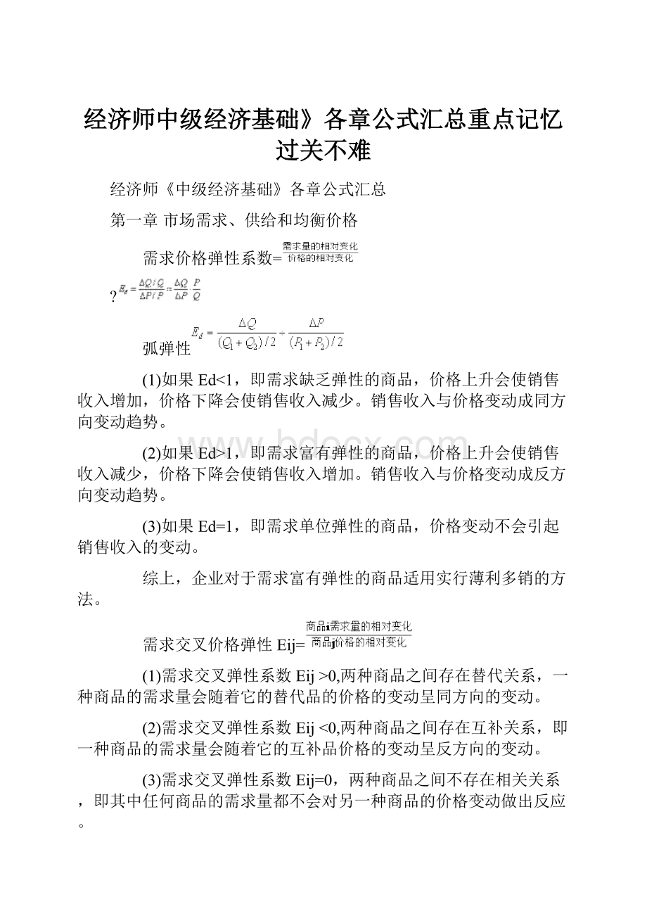 经济师中级经济基础》各章公式汇总重点记忆过关不难.docx