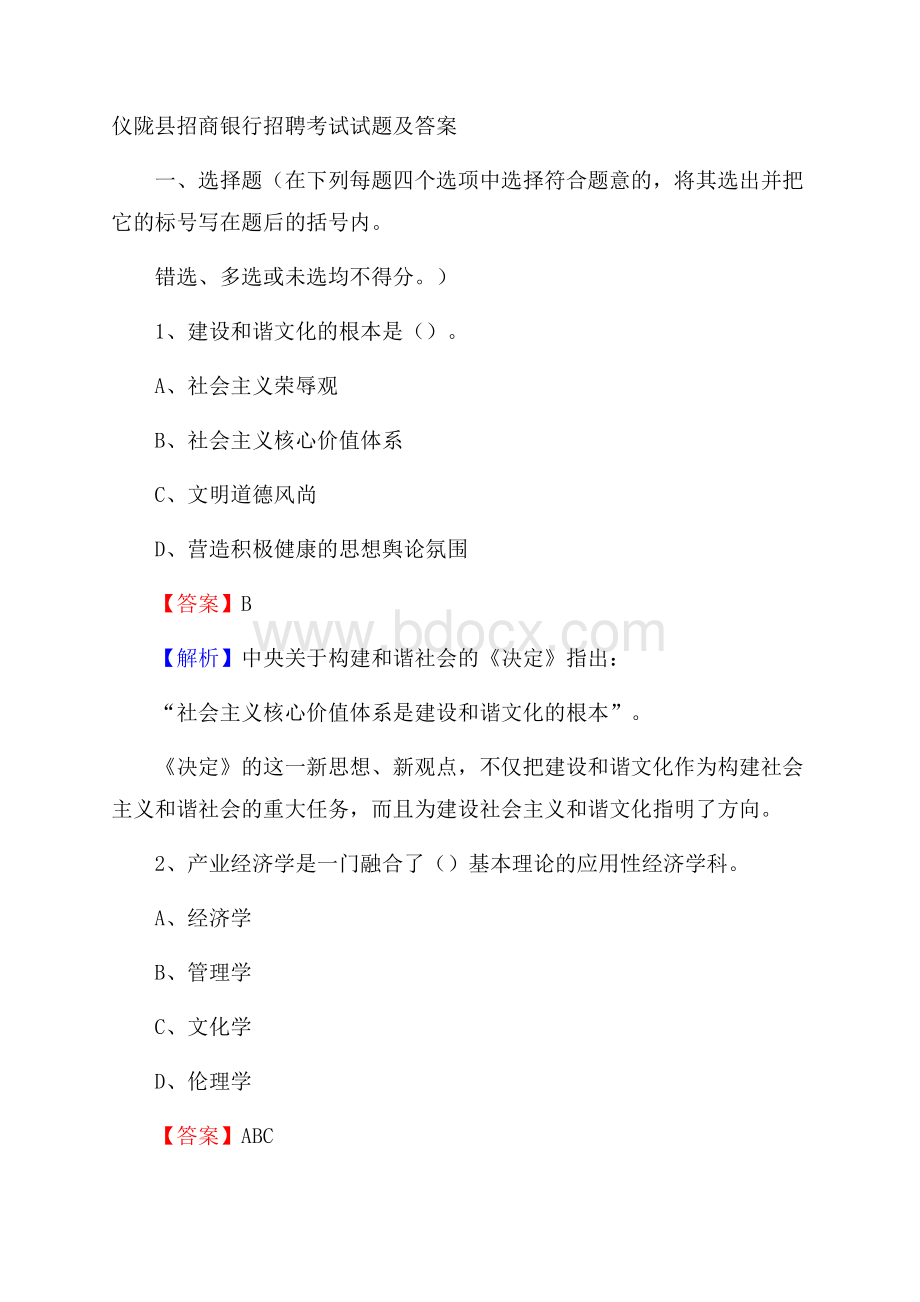 仪陇县招商银行招聘考试试题及答案.docx