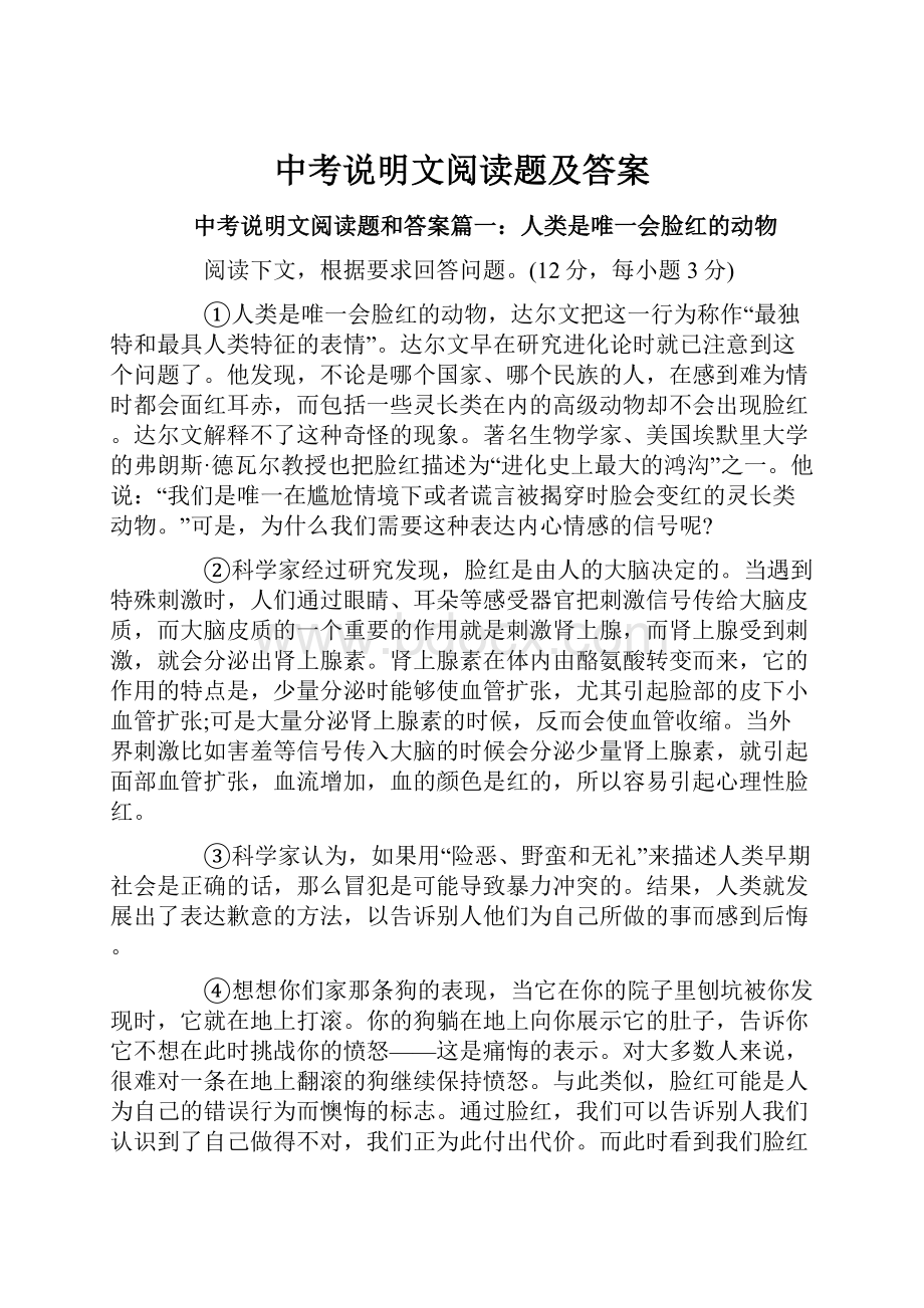 中考说明文阅读题及答案.docx