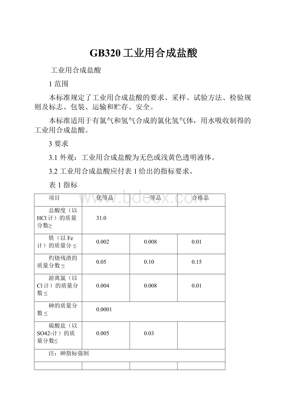 GB320工业用合成盐酸.docx_第1页