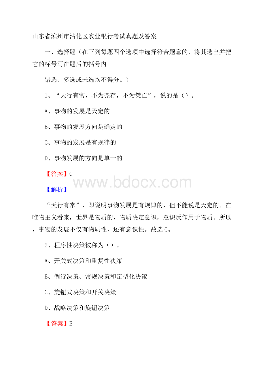 山东省滨州市沾化区农业银行考试真题及答案.docx