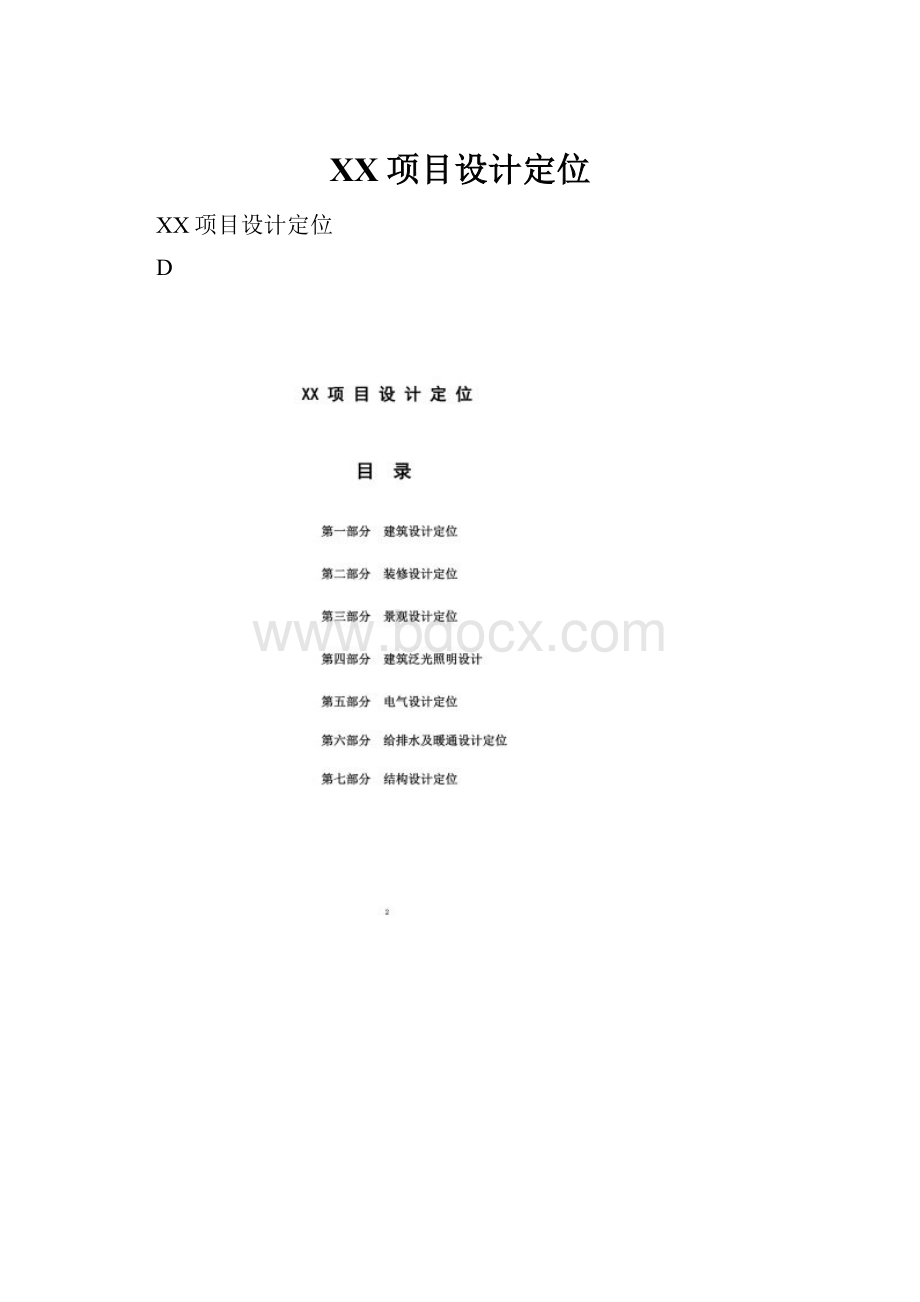 XX项目设计定位.docx_第1页