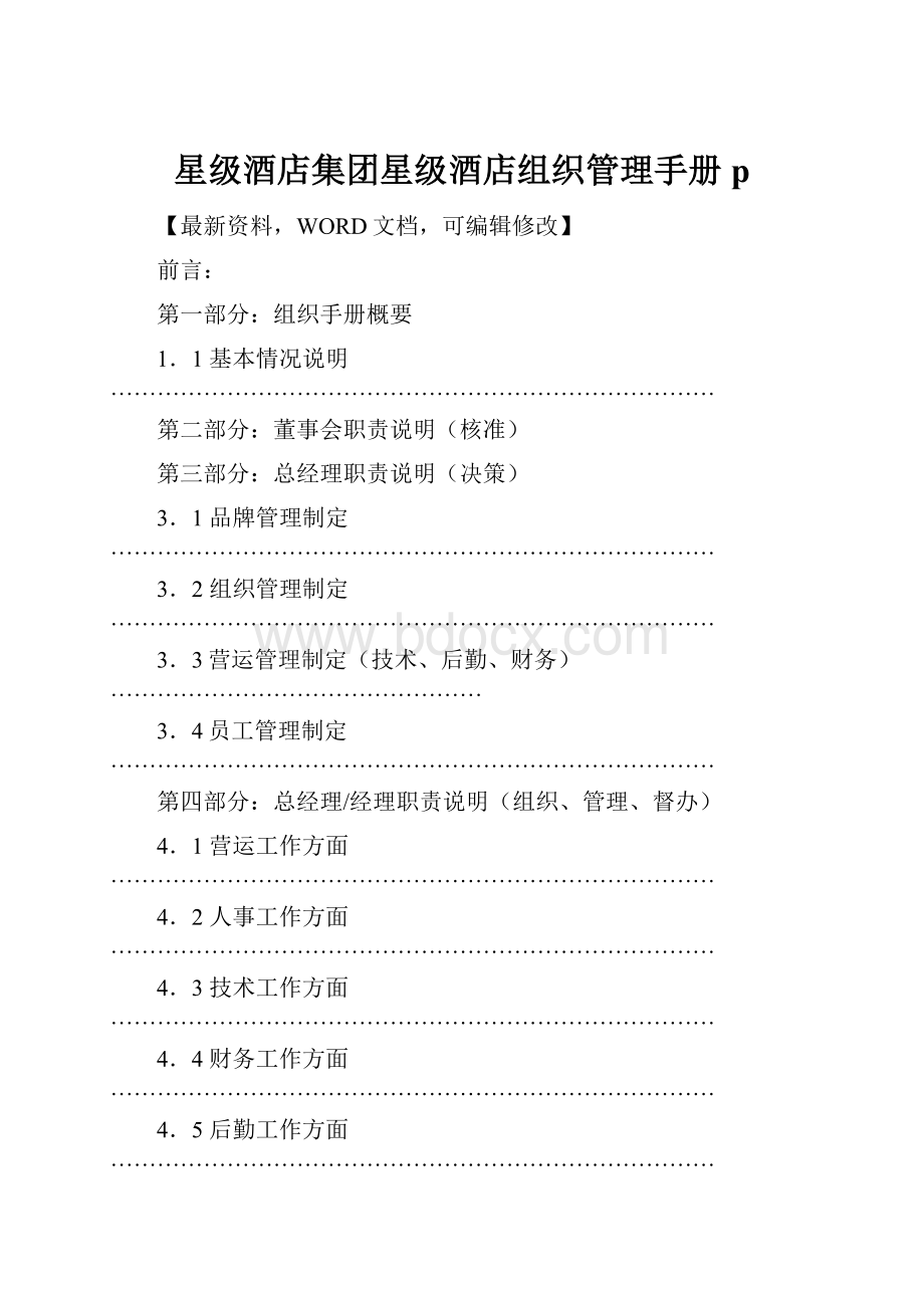 星级酒店集团星级酒店组织管理手册p.docx