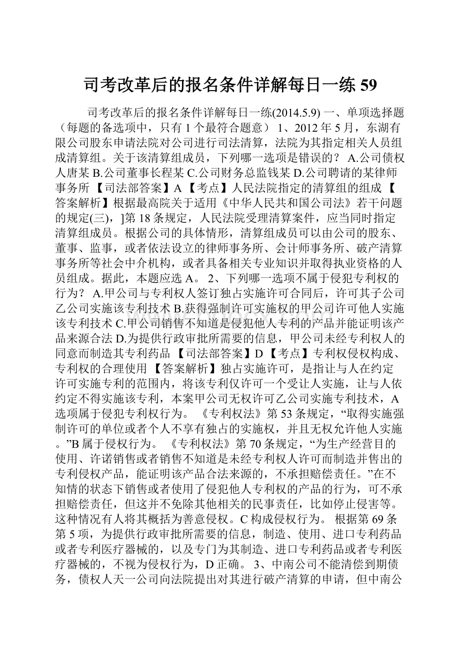 司考改革后的报名条件详解每日一练59.docx