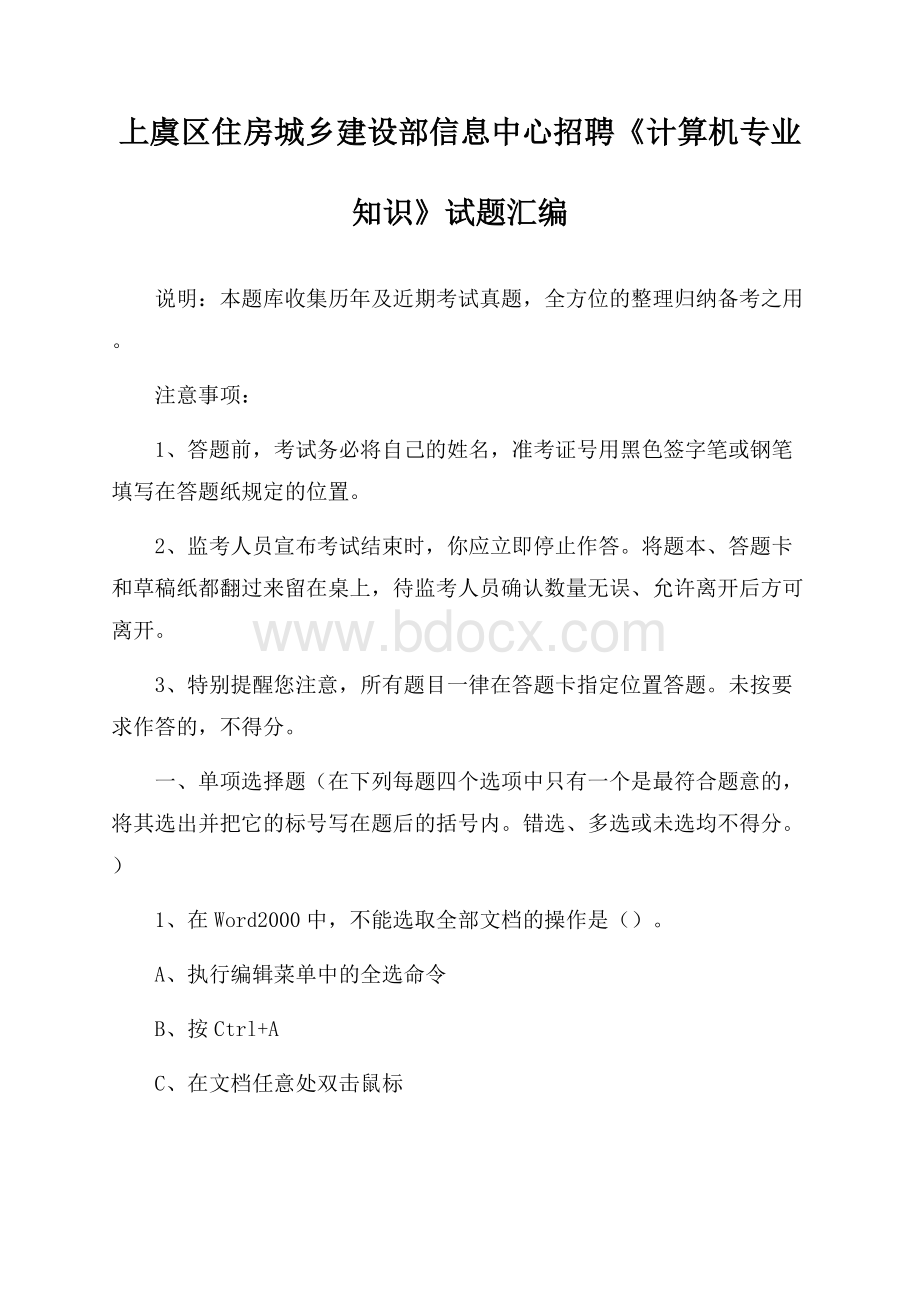 上虞区住房城乡建设部信息中心招聘《计算机专业知识》试题汇编.docx