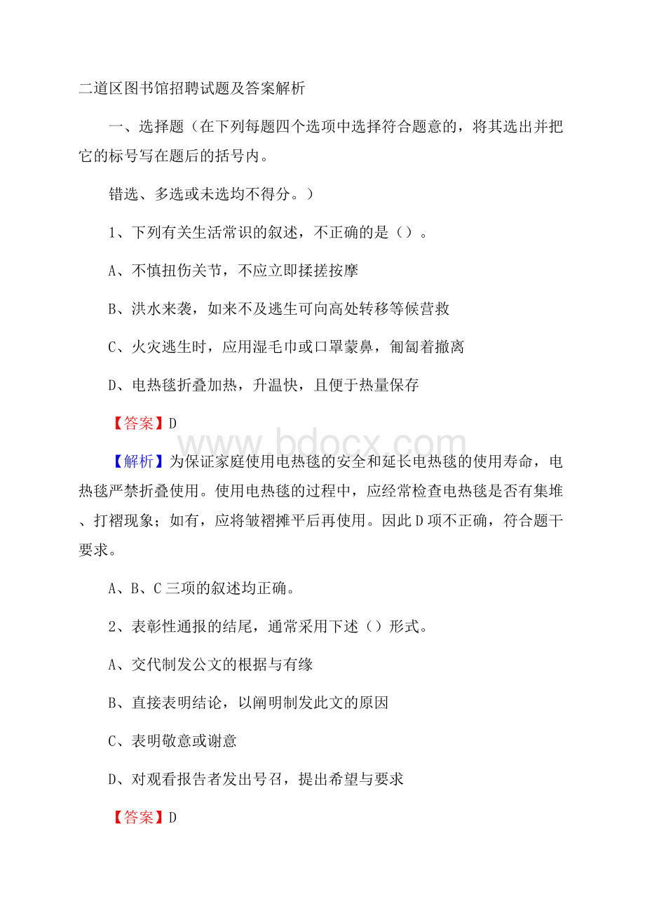 二道区图书馆招聘试题及答案解析.docx_第1页