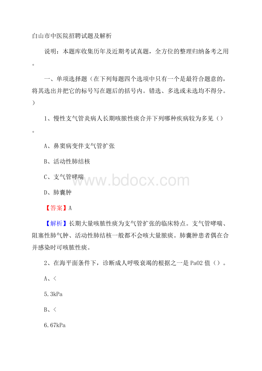 白山市中医院招聘试题及解析.docx