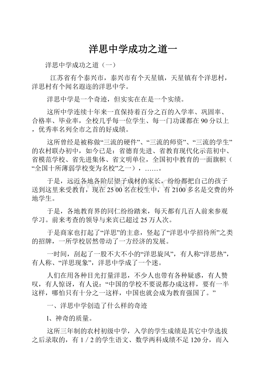 洋思中学成功之道一.docx_第1页