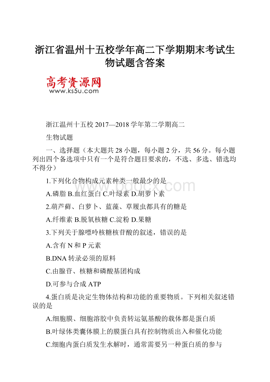 浙江省温州十五校学年高二下学期期末考试生物试题含答案.docx