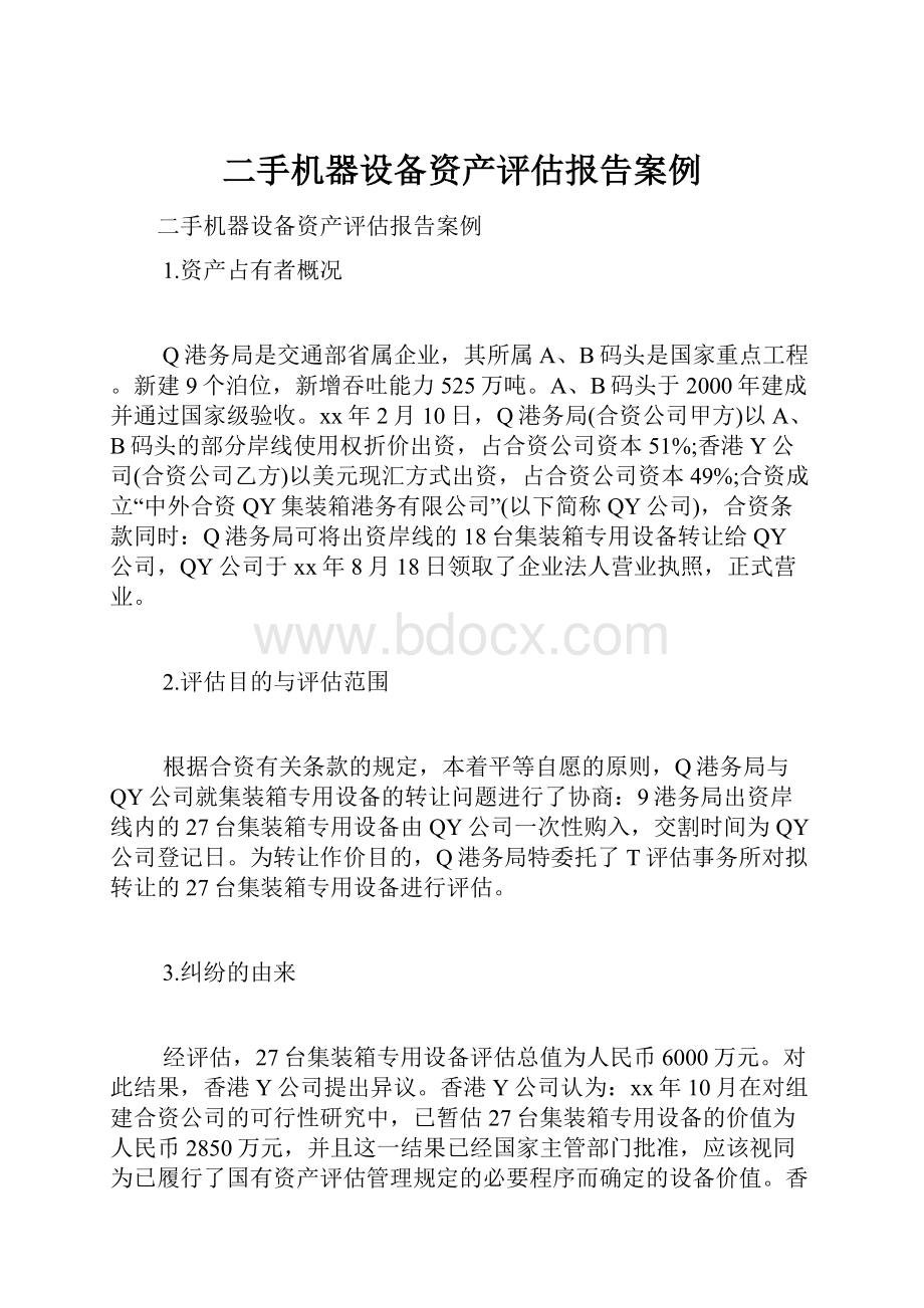 二手机器设备资产评估报告案例.docx