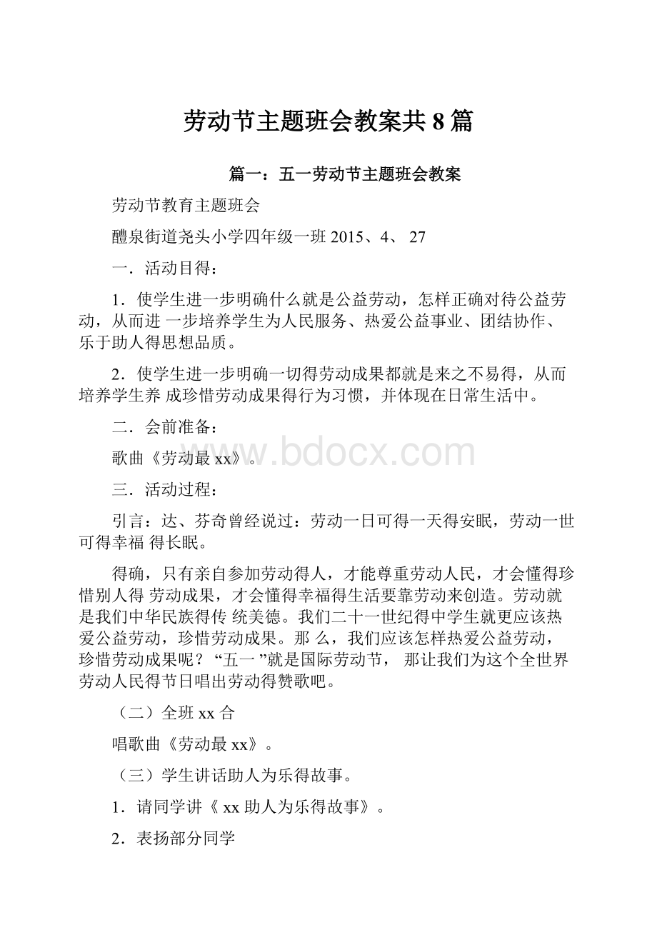 劳动节主题班会教案共8篇.docx_第1页