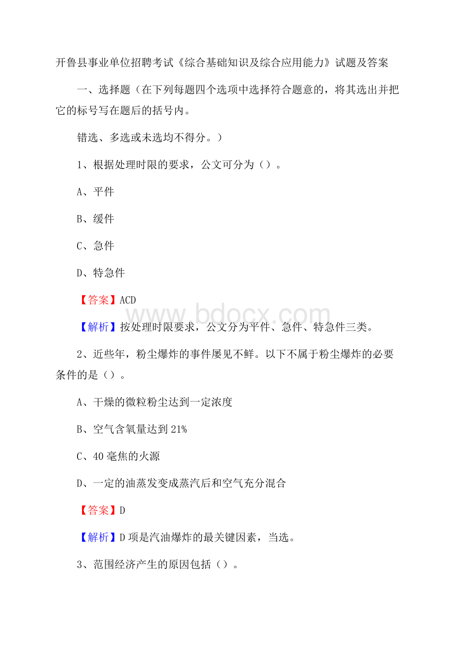 开鲁县事业单位招聘考试《综合基础知识及综合应用能力》试题及答案.docx