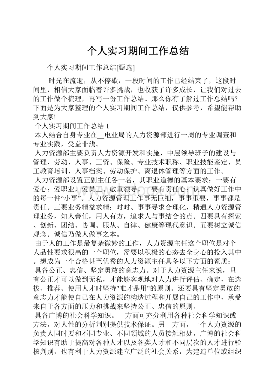 个人实习期间工作总结.docx_第1页