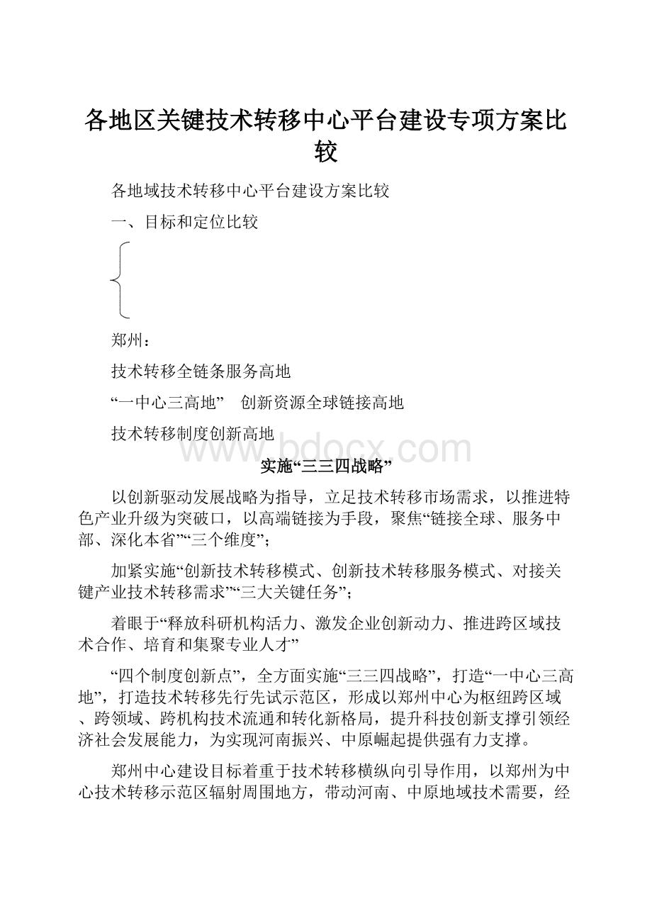 各地区关键技术转移中心平台建设专项方案比较.docx_第1页